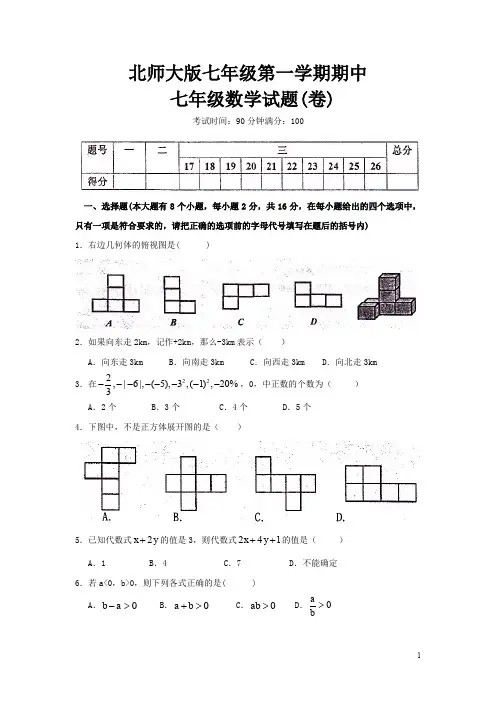 新北师大版七年级(上)期中考试数学试题(含答案) (128)