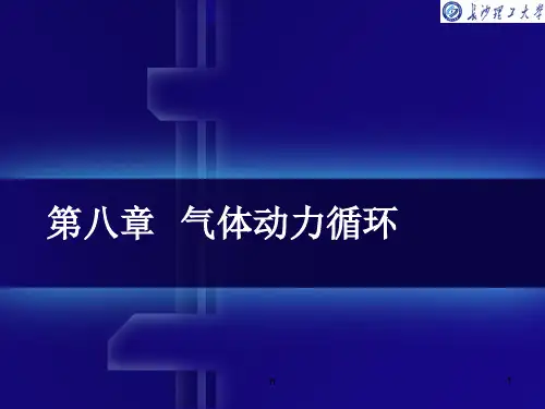 气体动力循环
