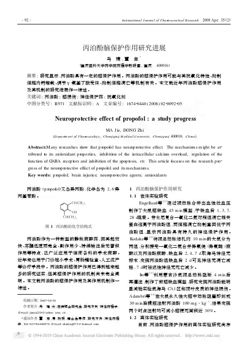 丙泊酚脑保护作用研究进展