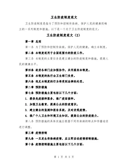 卫生防疫制度范文(4篇)