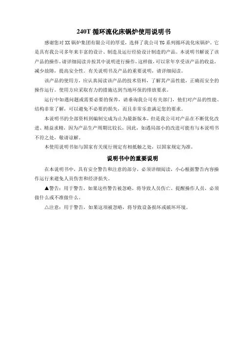 240T循环流化床锅炉使用说明书