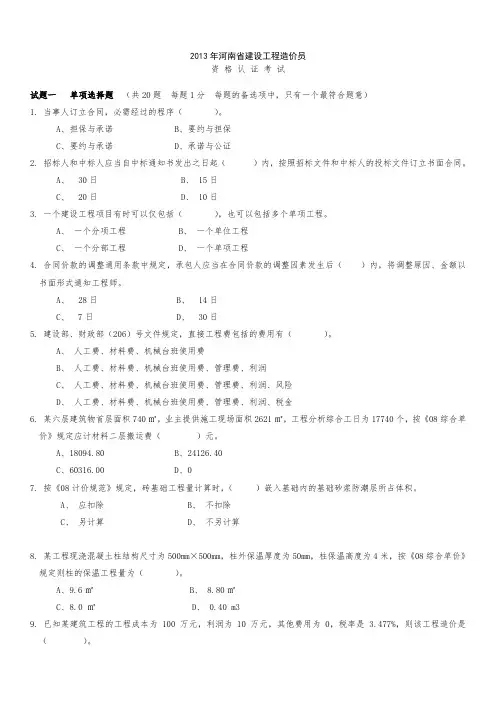 河南建筑装饰造价员考试真题