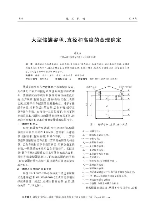 大型储罐容积、直径和高度的合理确定