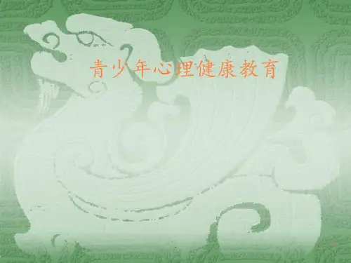 青少年心理健康教育第五章情绪ppt课件