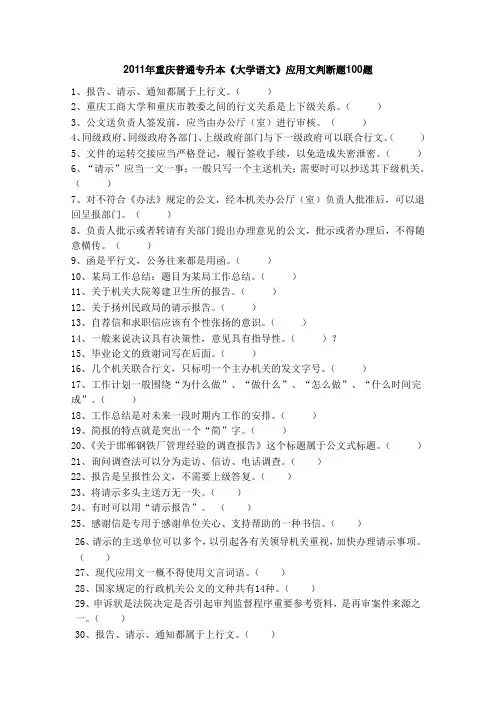 专升本语文应用文判断题100题