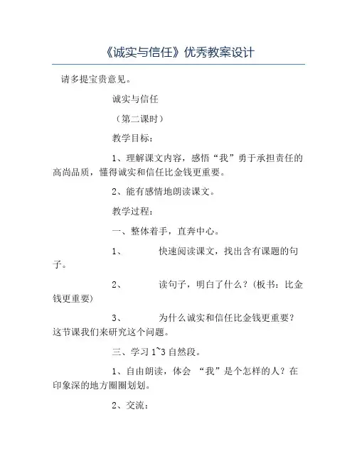 小学三年级语文教案-《诚实与信任》优秀教案设计