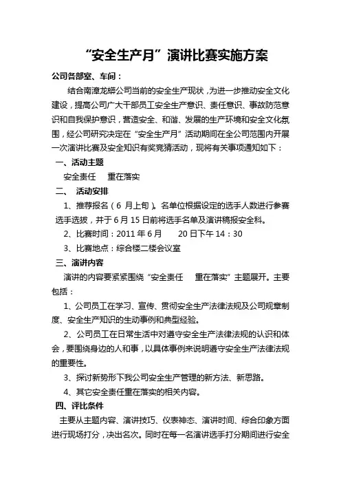 安全演讲比赛活动方案