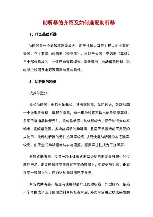 助听器的介绍及如何选配助听器