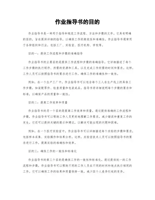 作业指导书的目的 4
