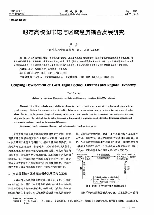 地方高校图书馆与区域经济耦合发展研究