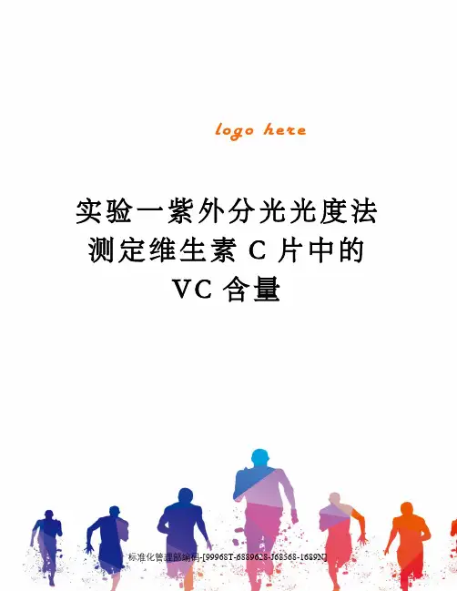 实验一紫外分光光度法测定维生素C片中的VC含量