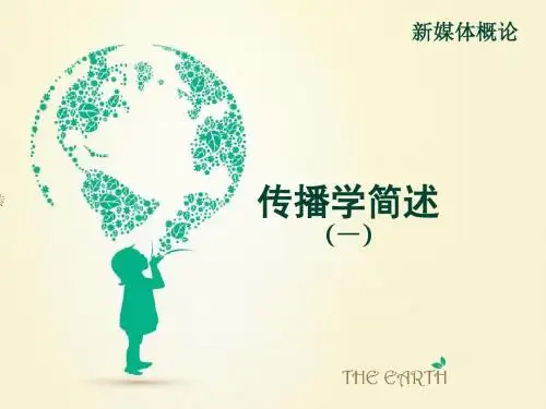 (02)新媒体概论-传播学简述(一)
