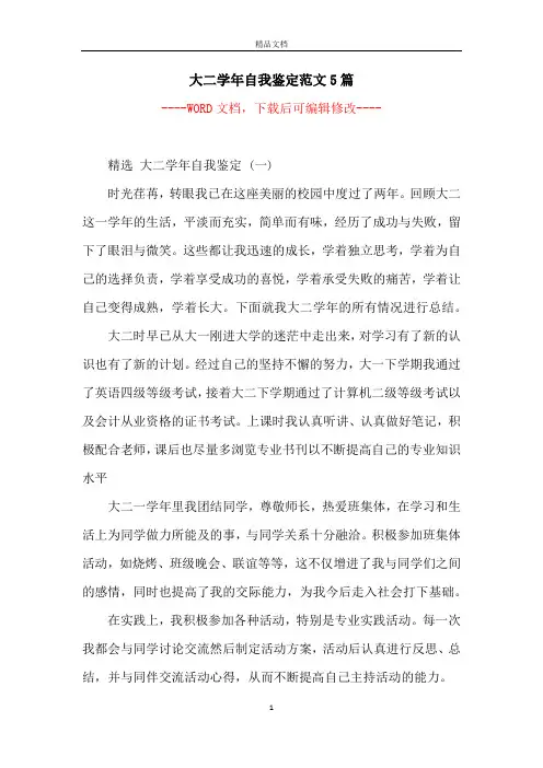 大二学年自我鉴定范文5篇 2