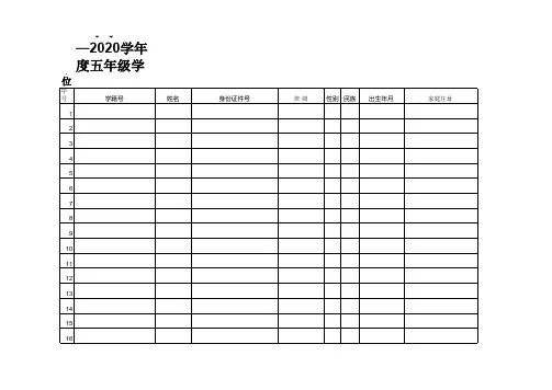 xx小学2019—2020学年度五年级学生学籍花名册(空表)
