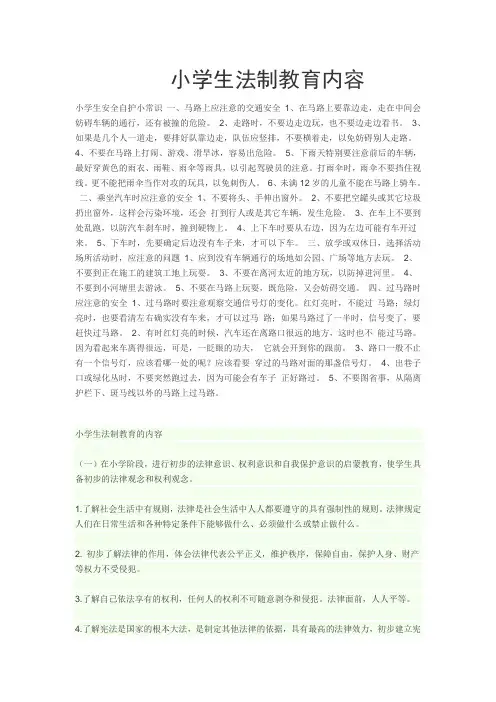 小学生法制教育知识