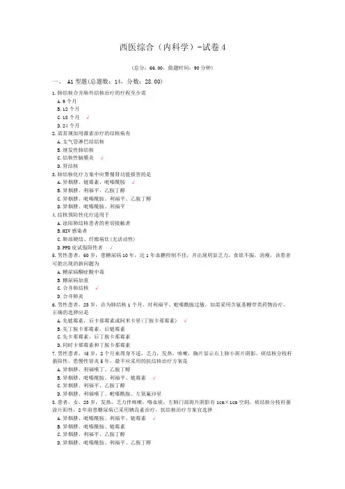 西医综合(内科学)-试卷4