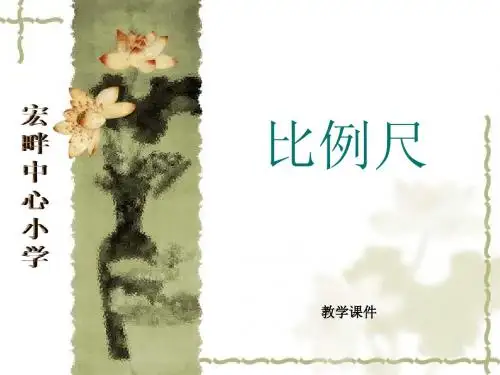 六年级比例尺教学课件
