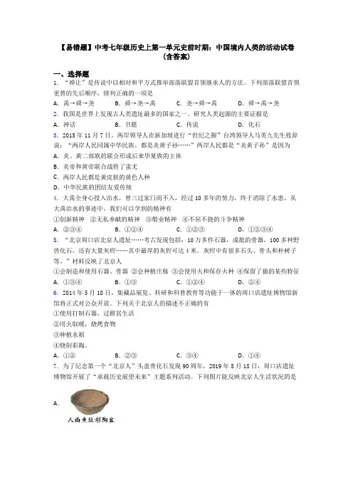 【易错题】中考七年级历史上第一单元史前时期：中国境内人类的活动试卷(含答案)