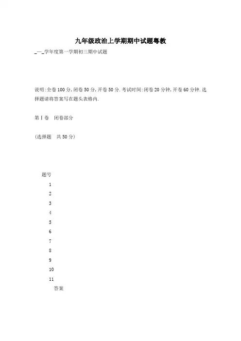 九年级政治上学期期中试题粤教