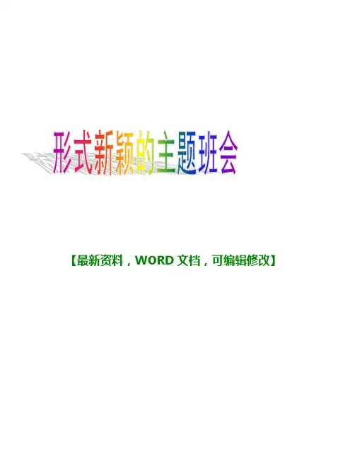 形式新颖 的主题班会方案