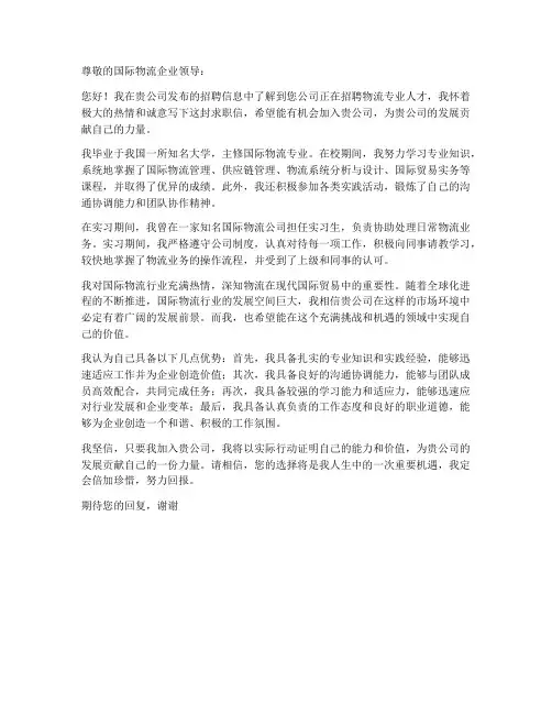 国际物流企业的求职信