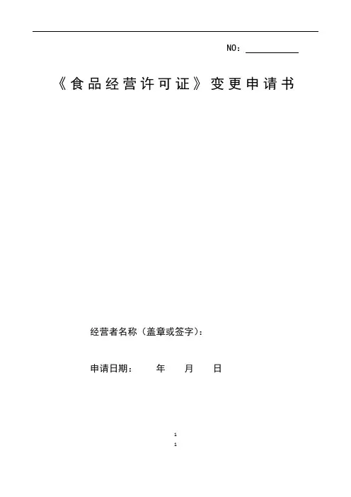 食品经营许可证变更申请书