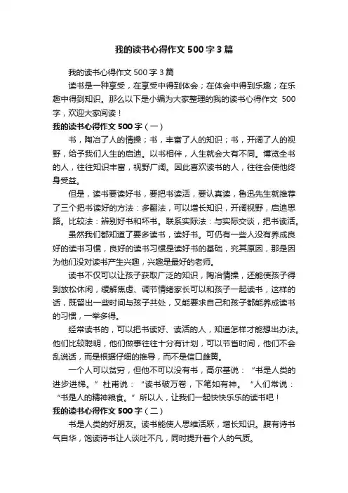我的读书心得作文500字3篇