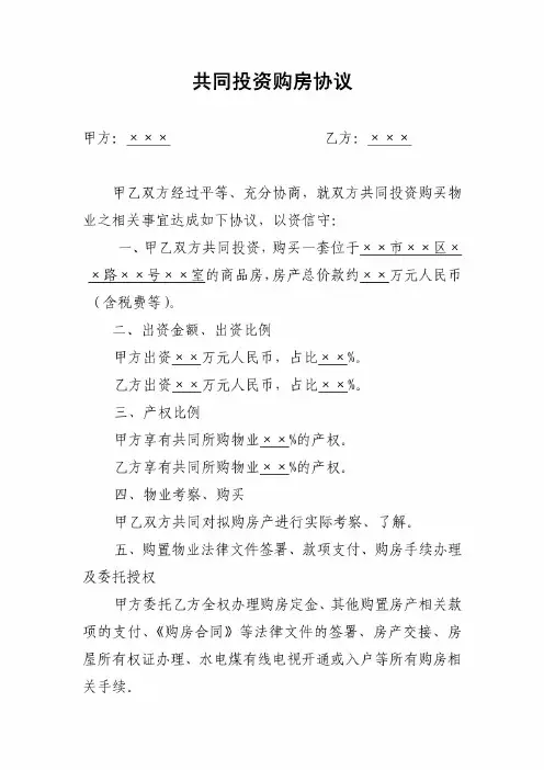 共同投资购房协议范本