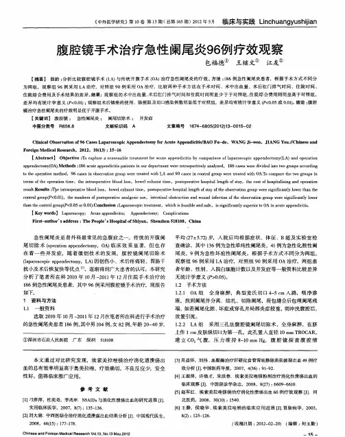 腹腔镜手术治疗急性阑尾炎96例疗效观察