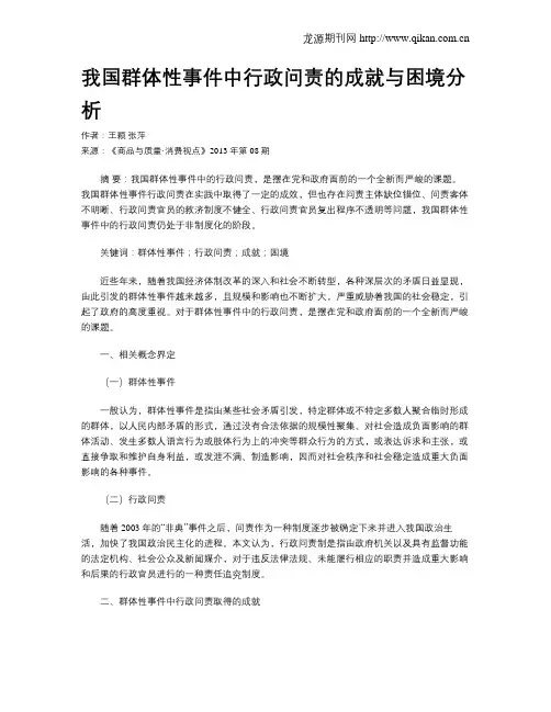 我国群体性事件中行政问责的成就与困境分析