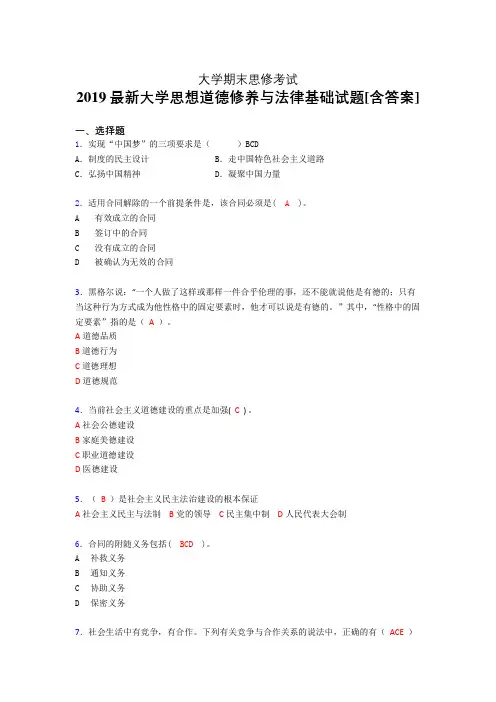 精选最新版大学《思修》期末考核题(含答案)