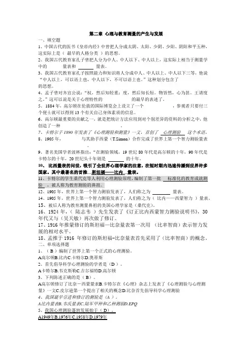 第二章 心理与教育测量的产生与发展