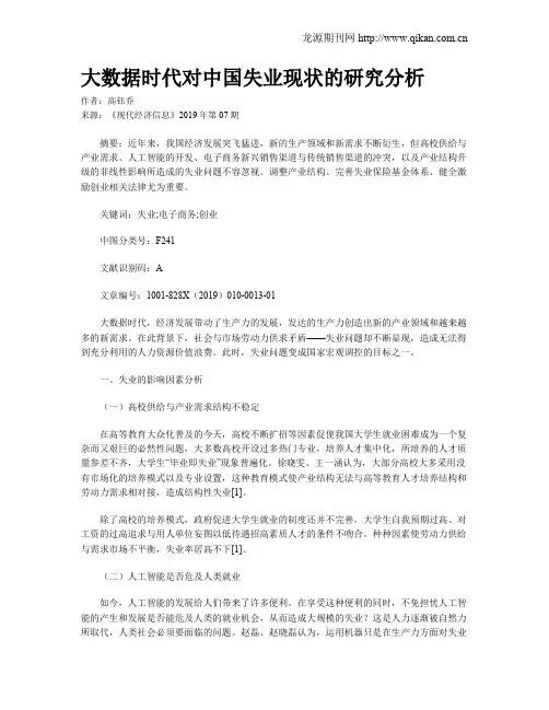 大数据时代对中国失业现状的研究分析