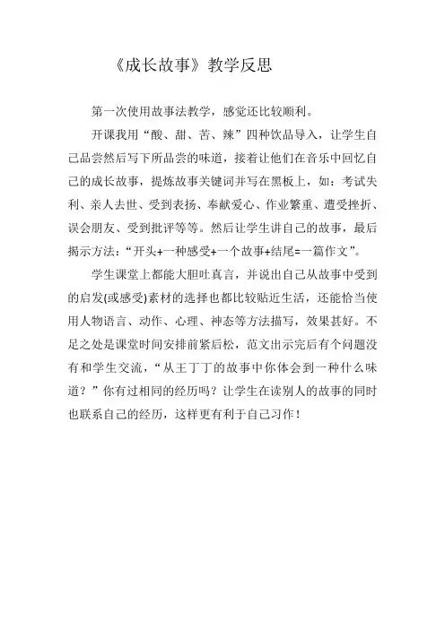 《成长故事》教学反思