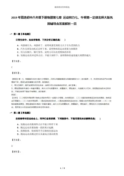 2019年精选初中八年级下册物理第七章 运动和力七、牛顿第一定律北师大版巩固辅导含答案解析一百