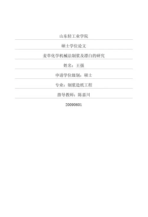 麦草化学机械法制浆及漂白的研究