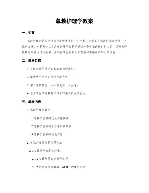 急救护理学教案