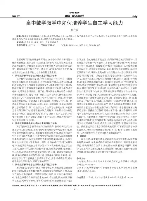高中数学教学中如何培养学生自主学习能力