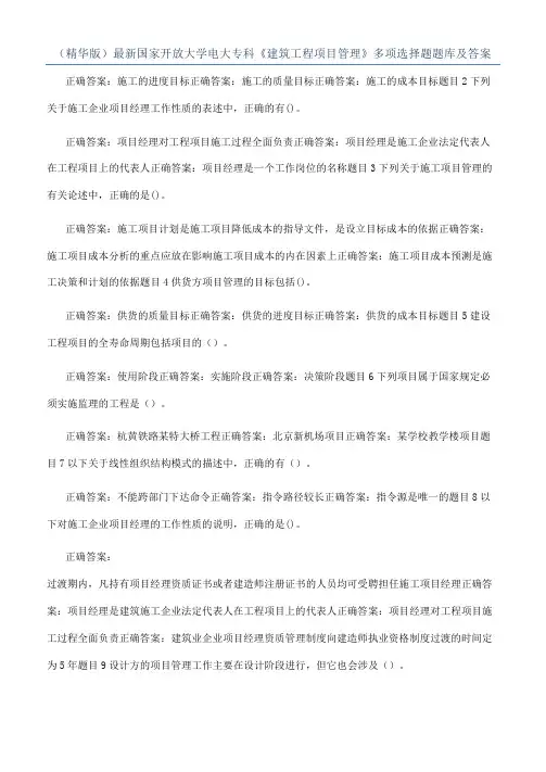 （精华版）最新国家开放大学电大专科《建筑工程项目管理》多项选择题题库及答案