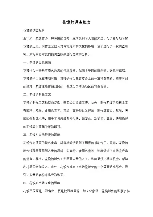 花馍的调查报告