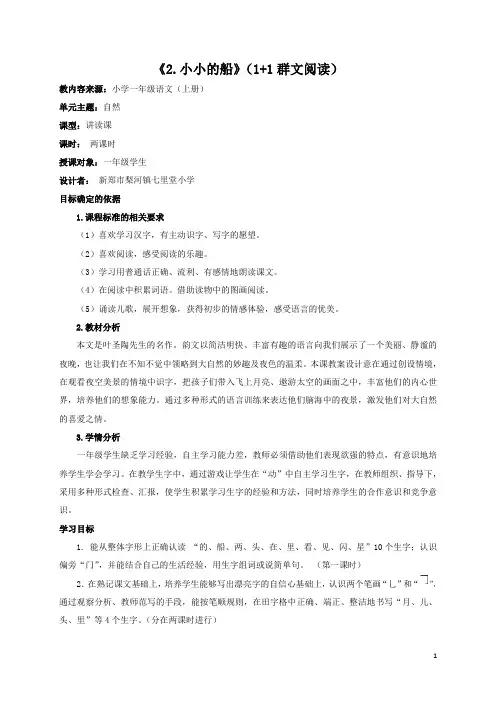 《2.小小的船》(1+1群文阅读)教学设计
