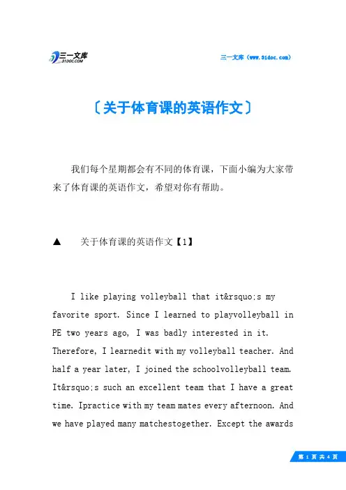 关于体育课的英语作文