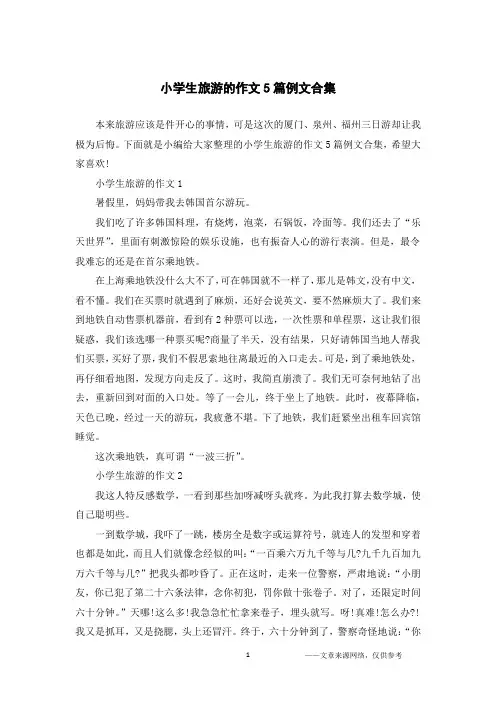 小学生旅游的作文5篇例文合集