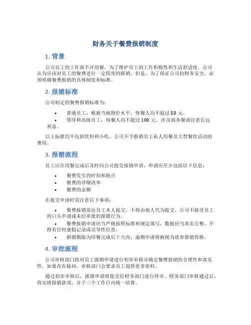 财务关于餐费报销制度