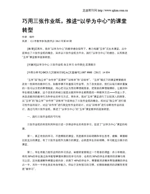 巧用三张作业纸,推进“以学为中心”的课堂转型