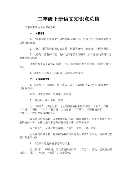 三年级下册语文知识点总结