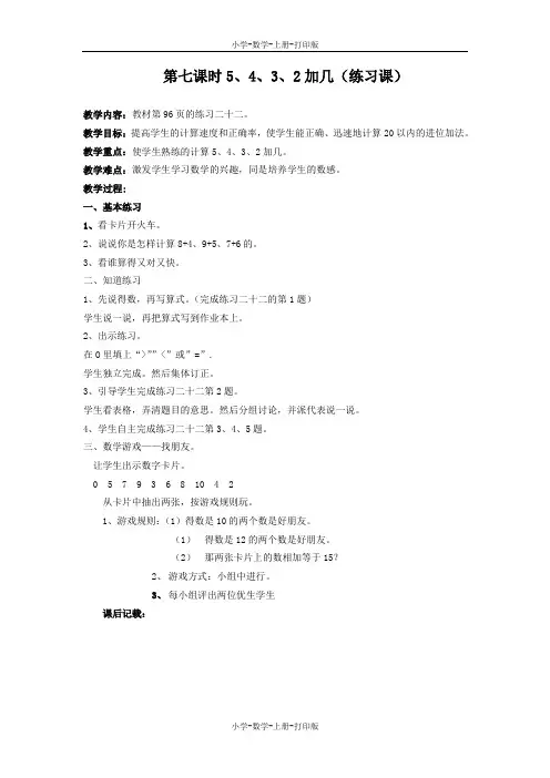 人教版-数学-一年级上册-《5、4、3、2加几(练习课)》教案