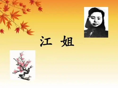 《江姐》课件2-优质公开课-西南师大五下精品