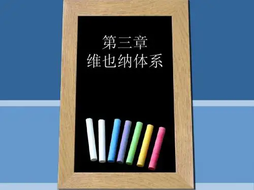 维也纳体系