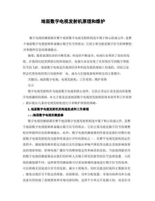 地面数字电视发射机原理和维护